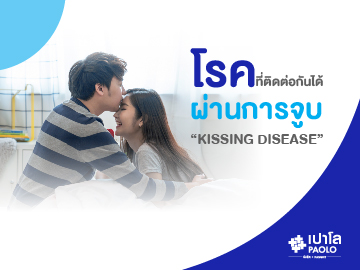 โรคจูบ (Kissing Disease) 